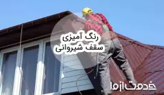 رنگ آمیزی سقف شیروانی